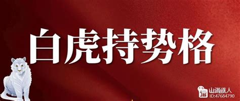 白虎 八字|八字格局详解：白虎持势格、白虎焚身格、白虎衔尸格